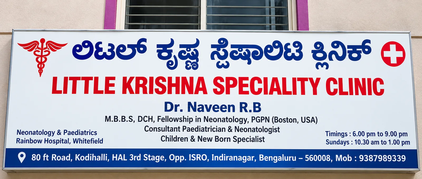 ಡಾ. ನವೀನ್ ಆರ್.ಬಿ. ಅವರ ಹೆಸರಿರುವ ಲಿಟಲ್ ಕೃಷ್ಣ ಸ್ಪೆಷಾಲಿಟಿ ಕ್ಲಿನಿಕ್ ನಾಮಫಲಕ